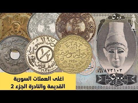 أغلى العملات السورية المعدنية القديمة والثمينة ربما تكون لديك وأنت لا تعلم 
