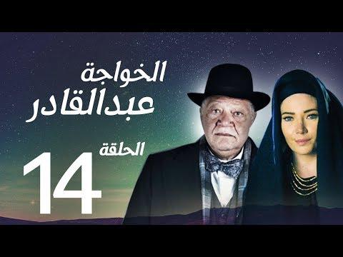 مسلسل الخواجة عبد القادر الحلقة الرابعة عشرة بطولة النجم يحيى الفخراني الخواجة EP14 