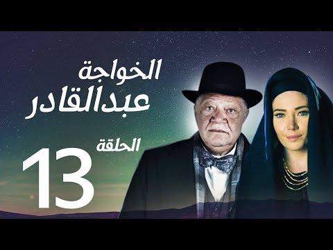 مسلسل الخواجة عبد القادر الحلقة الثالثة عشر بطولة النجم يحيى الفخراني الخواجة EP13 