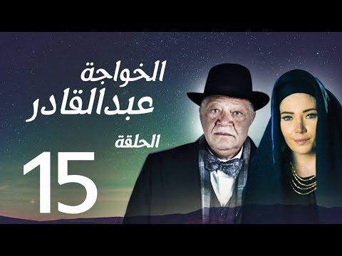 مسلسل الخواجة عبد القادر الحلقة الخامسة عشر بطولة النجم يحيي الفخراني EL Khawaga EP15 