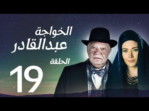 مسلسل الخواجة عبد القادر الحلقة التاسعة عشرة بطولة النجم يحيى الفخراني الخواجة EP19 