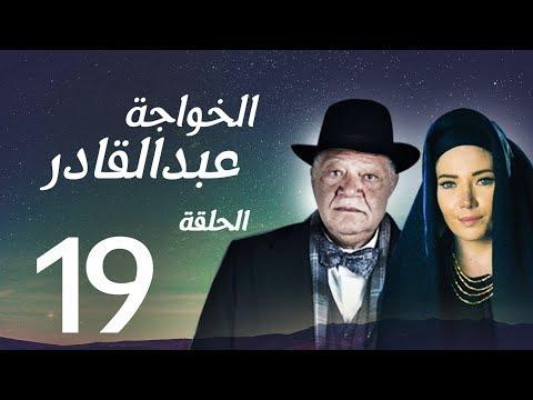 مسلسل الخواجة عبد القادر الحلقة التاسعة عشر بطولة النجم يحيي الفخراني EL Khawaga EP19 