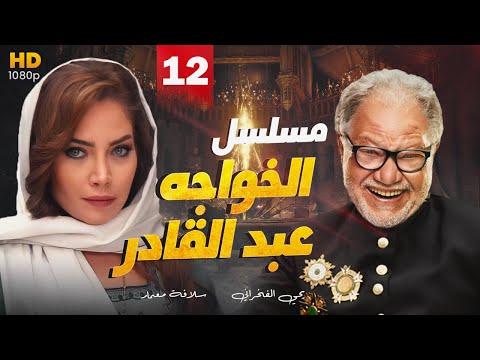 مسلسل الخواجة عبد القادر بطولة الفنان يحيى الفخراني ل الحلقة 12 الحلقة 12 