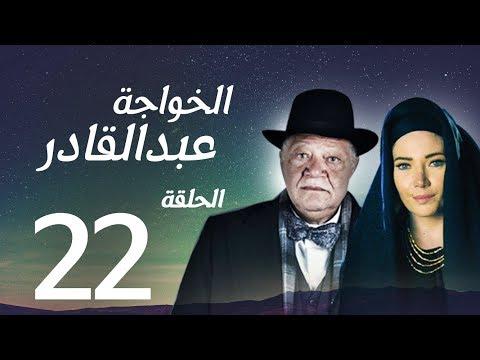 مسلسل الخواجة عبد القادر الحلقة الثانية والعشرون بطولة النجم يحيى الفخراني الخواجة EP22 