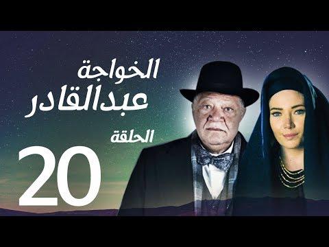 مسلسل الخواجة عبد القادر الحلقة 20 بطولة النجم يحيى الفخراني الخواجة EP20 