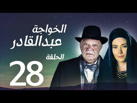 مسلسل الخواجة عبد القادر الحلقة الثامنة والعشرون بطولة النجم يحيى الفخراني الخواجة EP28 