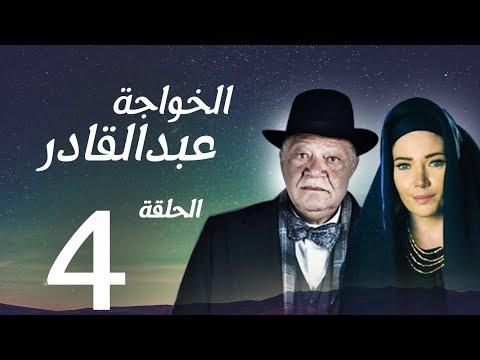 مسلسل الخواجة عبد القادر الحلقة الرابعة بطولة النجم يحيى الفخراني الخواجة EP04 