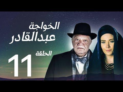 مسلسل الخواجة عبد القادر الحلقة الحادية عشرة بطولة النجم يحيى الفخراني الخواجة EP11 