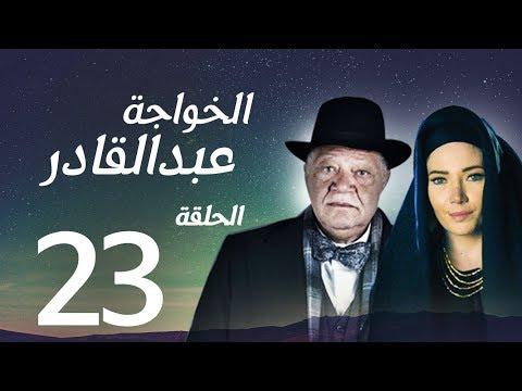 مسلسل الخواجة عبد القادر الحلقة الثالثة والعشرون بطولة النجم يحيى الفخراني الخواجة EP23 