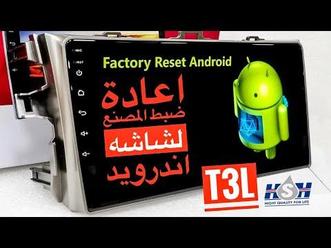 اعادة ضبط مصنع لشاشة اندرويد 10بوصه How To Factory Reset Android Car Head Unit 10inch T3L Slim 