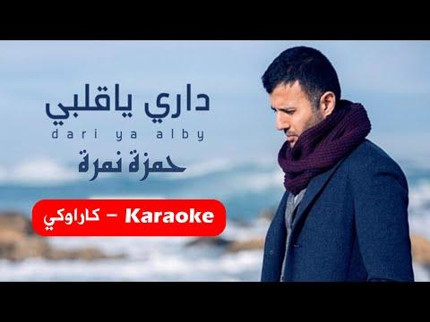 Karaoke داري يا قلبي حمزة نميرة موسيقا أصلية مع كلمات كاراوكي 