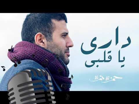 Hamza Namira Dari Ya Alby حمزة نمرة داري يا قلبي Karaoke كاريوكي 