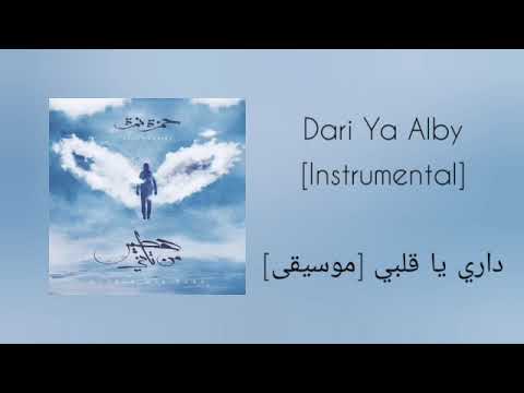 حمزة نمرة داري يا قلبي موسيقى Hamza Namira Dari Ya Alby Instrumental 