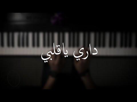 موسيقى البيانو قلبي عزف الدوخي 