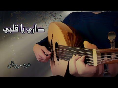 الوطن يا قلبي عزف هادئ لحمزة نمرة وعود نديم 