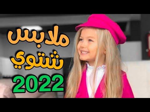 ملابس شتوية اطفال 2022 ملابس شتوية 2022 تصميمات ملابس بنات 