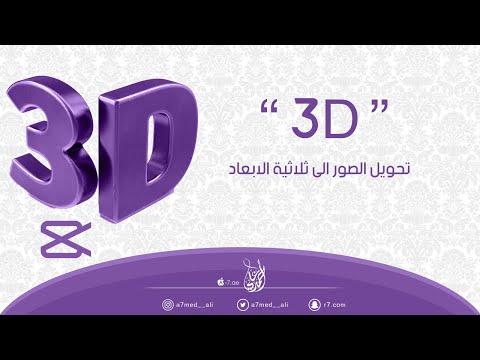 تحويل الصور إلى 3D 