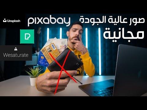 يجب أن تعرف أفضل 4 مواقع مجانية للصور عالية الجودة 