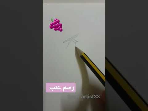 رسم العنب 