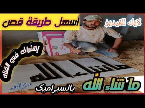 أسهل طريقة لتقطيع أي شيء بإذن الله بالسيراميك 