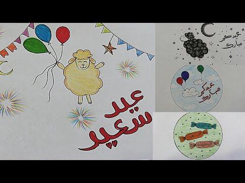 أربع أفكار لرسومات عيد الأضحى. رسم خروف العيد . عيد مبارك 