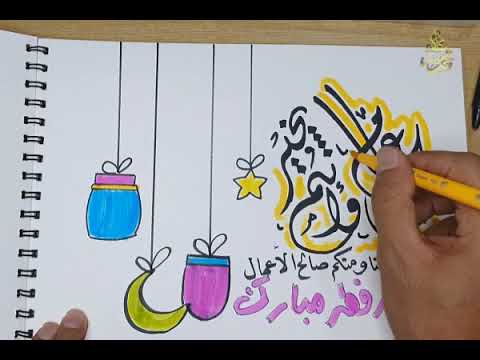 رسم عن عيد الفطر المبارك تهنئة بمناسبة العيد 