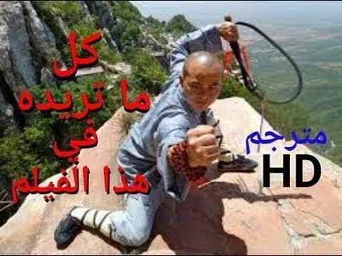 اقوى افلام الفنون القتالية والكونغفو قتال لا يرحم معبد شاولين HD مع ترجمة مجموعة اكشن ميديا 