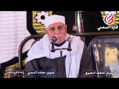 الشيخ عاطف بحيري عزاء أسر عبد الجواد الكنايس كفر الدوار سورة آل عمران 164 176 2021 11 8 