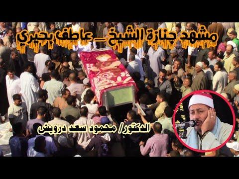 شاهد مليونية وصلوات جنازة الشيخ عاطف البحيري قرية الكنائس كفر الدوار البحيرة قناة علاء الشيخ روحا. 