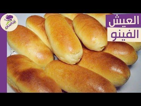 خبز فينو، خبز ساندويتش، صمون قطن مقرمش، مطبخ ساسي 