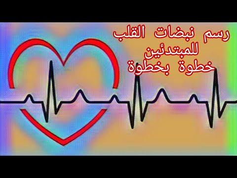 كيفيه رسم نبضات القلب خطوة بخطوة للمبتدئين رسم سهل تعليم رسم نبضات القلب 