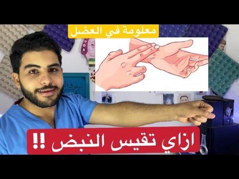 ازاي تقيس النبض How To Measure Your Pulse 