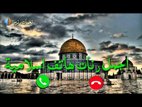 اجمل رنات هاتف اسلامية نغمات رنين اسلامية افضل نغمة رنين اسلامية 2023 