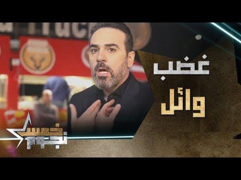 ستشاهدون هذه العصبية لأول مرة لحظة اكتشاف وائل جسار لمقلب الخمس نجوم 