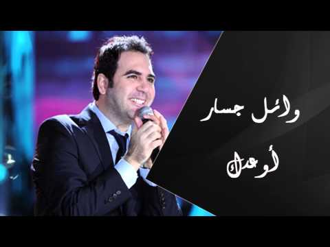 Wael Jassar Aw Edak Official Audio وائل جسار أوعدك 