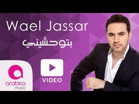 وائل جسار بتوحشيني Wael Jassar Betew7ashini 