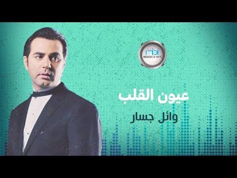 Wael Jassar Oyon El Alb وائل جسار عيون القلب 