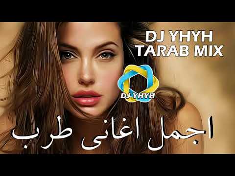 Tarab Song Mix Dj Yhyh ساعه من اجمل أغاني طرب حب و سهره 