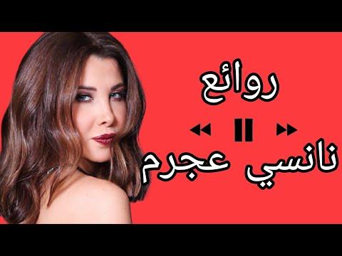 مجموعة أغاني نانسي عجرم أجمل أغاني نانسي عجرم 