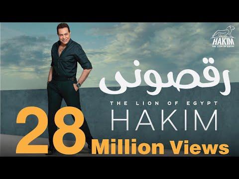 Hakim Ra Asoni Official Music Video Lyrics 2019 حكيم رقصونى الفيديو الرسمى 