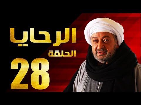 مسلسل الرحايا الحلقة الثامنة العشرون بطولة النجم نور الشريف EL Rahaya EP28 