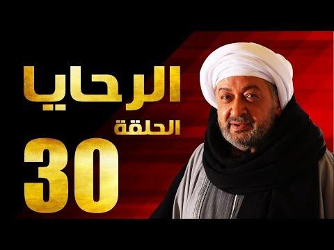 مسلسل الرحايا الحلقة الثلاثون بطولة النجم نور الشريف EL Rahaya EP30 