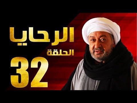 مسلسل الرحايا الحلقة الثانية والثلاثون بطولة النجم نور الشريف EL Rahaya EP32 