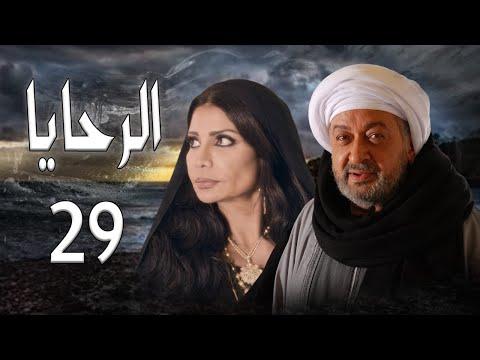 مسلسل الرحايا الحلقة التاسعه و العشرين بطولة النجم نور الشريف EL Rahaya EP29 