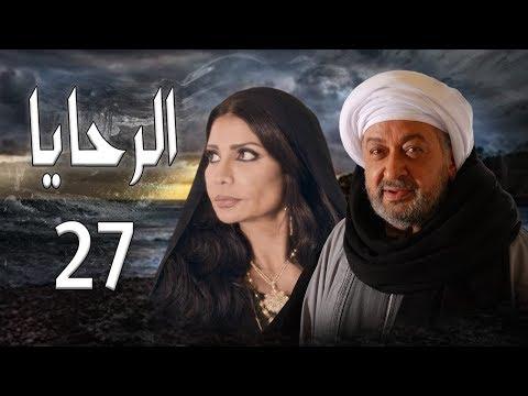 مسلسل الرحايا الحلقة السابعه و العشرين بطولة النجم نور الشريف EL Rahaya EP27 
