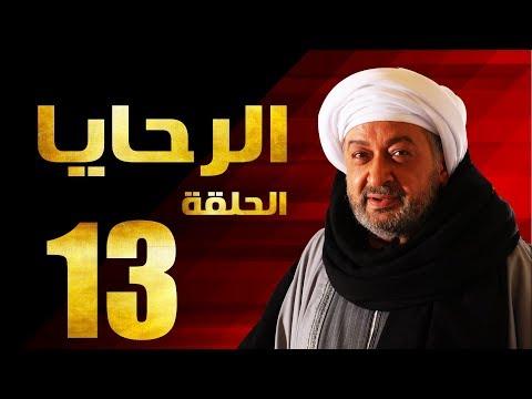 مسلسل الرحايا الحلقة الثالثة عشر بطولة النجم نور الشريف EL Rahaya EP13 