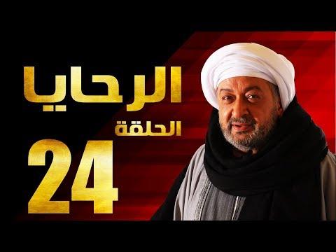 مسلسل الرحايا الحلقة الرابعة العشرون بطولة النجم نور الشريف EL Rahaya EP24 