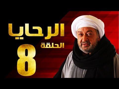مسلسل الرحايا الحلقة الثامنة بطولة النجم نور الشريف EL Rahaya EP08 