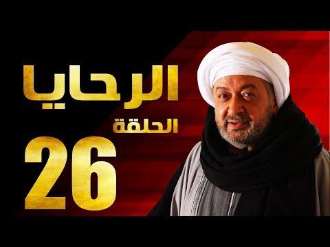 مسلسل الرحايا الحلقة السادسة العشرون بطولة النجم نور الشريف EL Rahaya EP26 