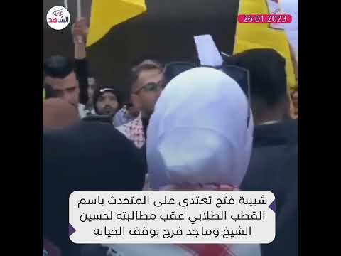 شبيبة فتح تعتدي على المتحدث باسم القطب الطلابي عقب مطالبته لحسين الشيخ وماجد فرج بوقف الخيانة 